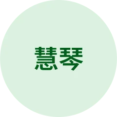 慧琴